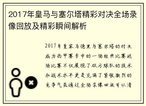 2017年皇马与塞尔塔精彩对决全场录像回放及精彩瞬间解析
