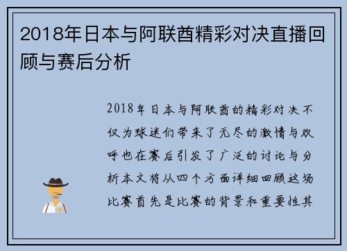 2018年日本与阿联酋精彩对决直播回顾与赛后分析