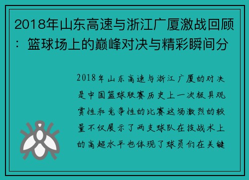 2018年山东高速与浙江广厦激战回顾：篮球场上的巅峰对决与精彩瞬间分析