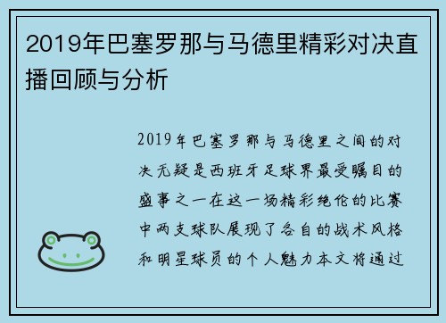 2019年巴塞罗那与马德里精彩对决直播回顾与分析