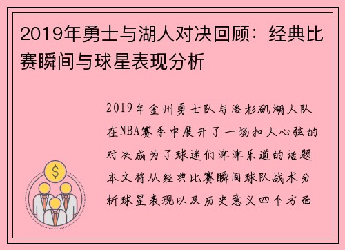 2019年勇士与湖人对决回顾：经典比赛瞬间与球星表现分析