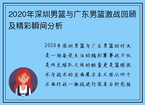 2020年深圳男篮与广东男篮激战回顾及精彩瞬间分析
