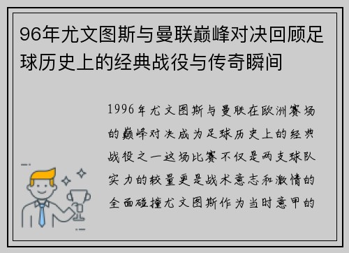 96年尤文图斯与曼联巅峰对决回顾足球历史上的经典战役与传奇瞬间