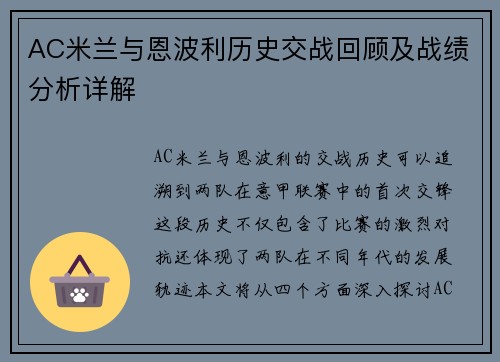 AC米兰与恩波利历史交战回顾及战绩分析详解
