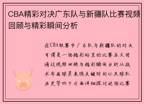 CBA精彩对决广东队与新疆队比赛视频回顾与精彩瞬间分析