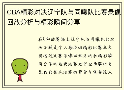 CBA精彩对决辽宁队与同曦队比赛录像回放分析与精彩瞬间分享
