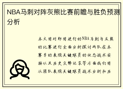 NBA马刺对阵灰熊比赛前瞻与胜负预测分析