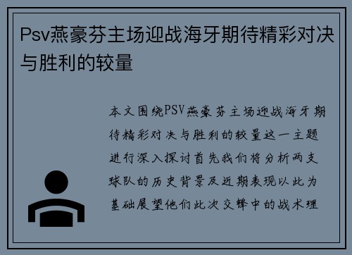 Psv燕豪芬主场迎战海牙期待精彩对决与胜利的较量