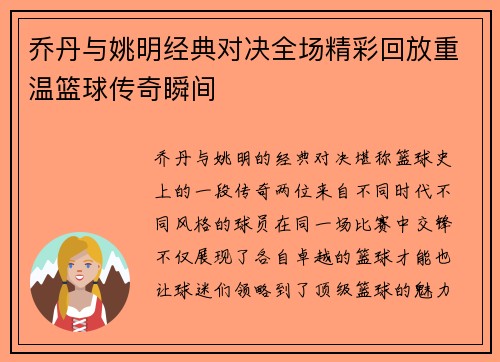乔丹与姚明经典对决全场精彩回放重温篮球传奇瞬间
