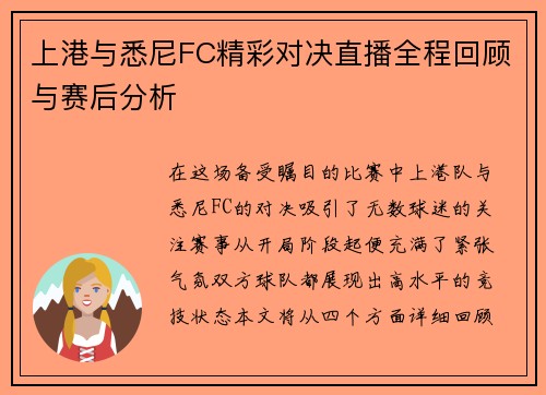 上港与悉尼FC精彩对决直播全程回顾与赛后分析