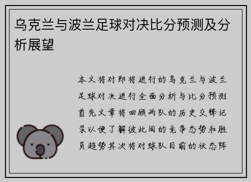 乌克兰与波兰足球对决比分预测及分析展望