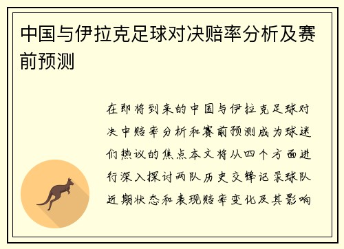 中国与伊拉克足球对决赔率分析及赛前预测