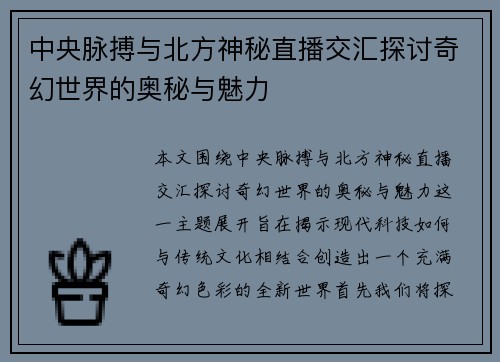 中央脉搏与北方神秘直播交汇探讨奇幻世界的奥秘与魅力
