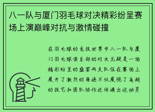 八一队与厦门羽毛球对决精彩纷呈赛场上演巅峰对抗与激情碰撞