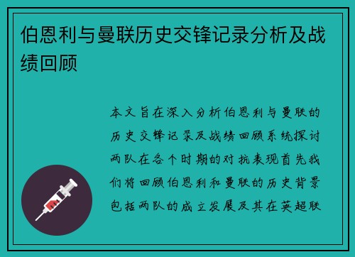 伯恩利与曼联历史交锋记录分析及战绩回顾