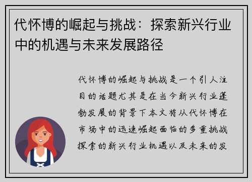 代怀博的崛起与挑战：探索新兴行业中的机遇与未来发展路径