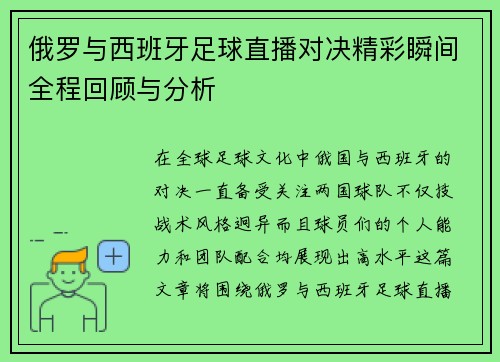 俄罗与西班牙足球直播对决精彩瞬间全程回顾与分析