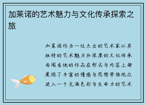 加莱诺的艺术魅力与文化传承探索之旅