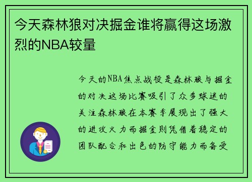 今天森林狼对决掘金谁将赢得这场激烈的NBA较量