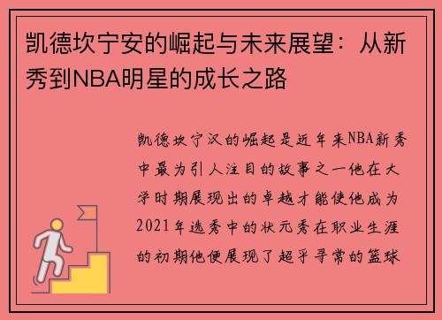 凯德坎宁安的崛起与未来展望：从新秀到NBA明星的成长之路