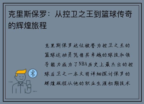 克里斯保罗：从控卫之王到篮球传奇的辉煌旅程