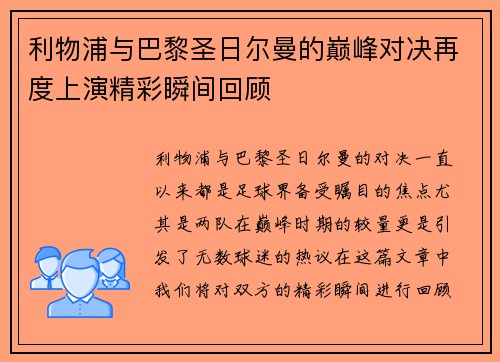 利物浦与巴黎圣日尔曼的巅峰对决再度上演精彩瞬间回顾