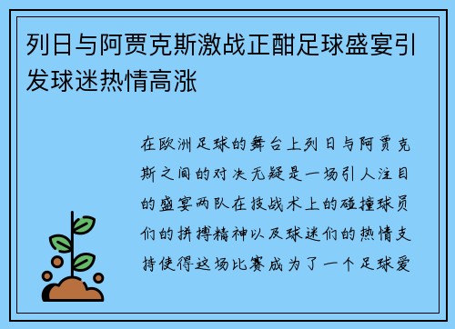 列日与阿贾克斯激战正酣足球盛宴引发球迷热情高涨