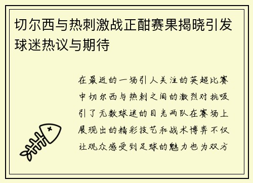 切尔西与热刺激战正酣赛果揭晓引发球迷热议与期待