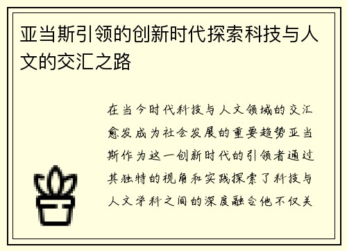 亚当斯引领的创新时代探索科技与人文的交汇之路