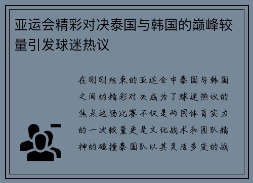 亚运会精彩对决泰国与韩国的巅峰较量引发球迷热议