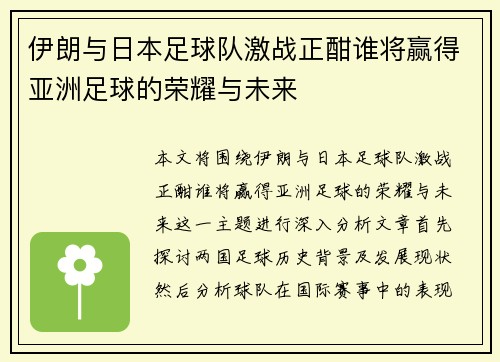 伊朗与日本足球队激战正酣谁将赢得亚洲足球的荣耀与未来