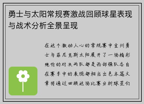 勇士与太阳常规赛激战回顾球星表现与战术分析全景呈现