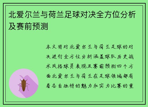 北爱尔兰与荷兰足球对决全方位分析及赛前预测