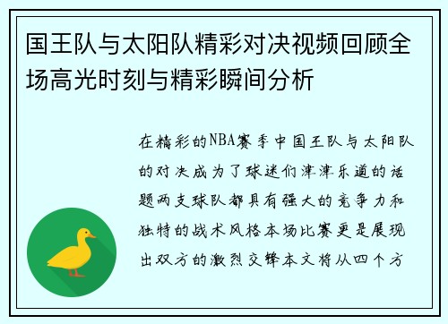 国王队与太阳队精彩对决视频回顾全场高光时刻与精彩瞬间分析