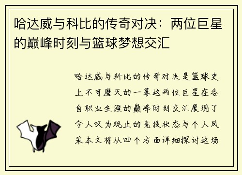 哈达威与科比的传奇对决：两位巨星的巅峰时刻与篮球梦想交汇
