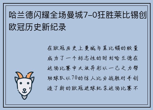 哈兰德闪耀全场曼城7-0狂胜莱比锡创欧冠历史新纪录