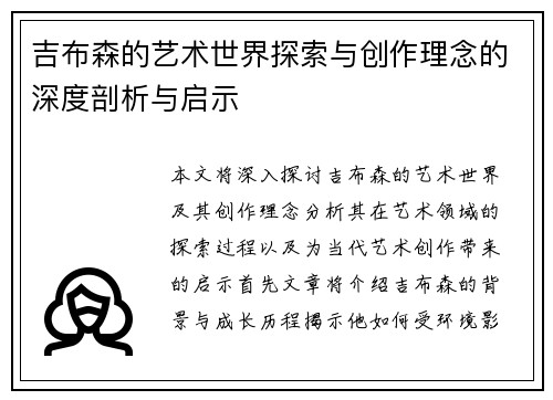 吉布森的艺术世界探索与创作理念的深度剖析与启示