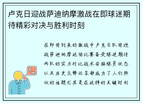 卢克日迎战萨迪纳摩激战在即球迷期待精彩对决与胜利时刻
