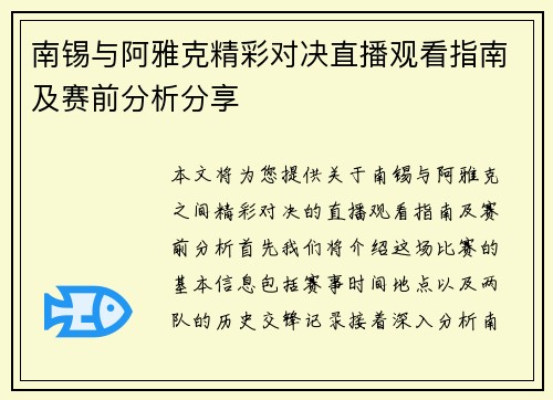 南锡与阿雅克精彩对决直播观看指南及赛前分析分享