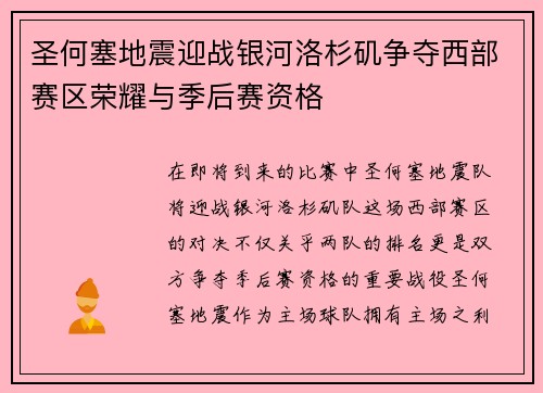 圣何塞地震迎战银河洛杉矶争夺西部赛区荣耀与季后赛资格