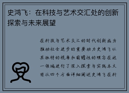 史鸿飞：在科技与艺术交汇处的创新探索与未来展望