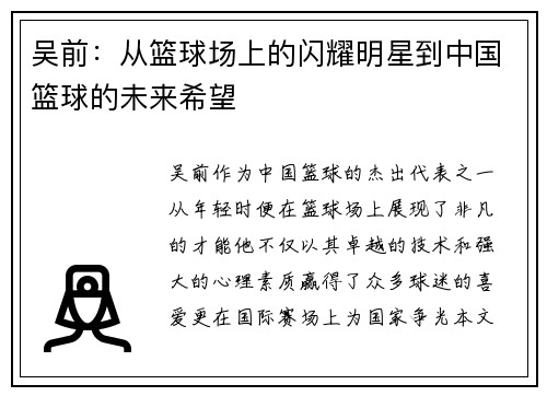 吴前：从篮球场上的闪耀明星到中国篮球的未来希望