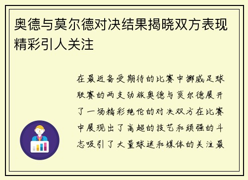 奥德与莫尔德对决结果揭晓双方表现精彩引人关注