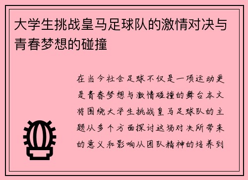 大学生挑战皇马足球队的激情对决与青春梦想的碰撞