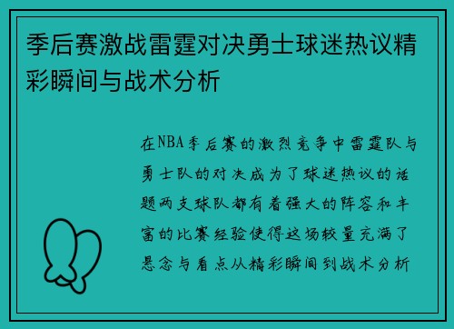 季后赛激战雷霆对决勇士球迷热议精彩瞬间与战术分析