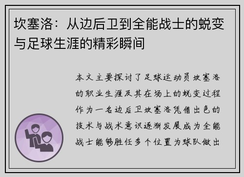 坎塞洛：从边后卫到全能战士的蜕变与足球生涯的精彩瞬间