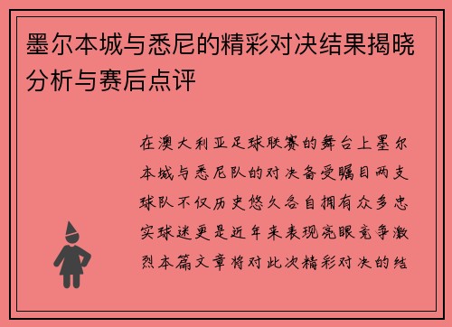 墨尔本城与悉尼的精彩对决结果揭晓分析与赛后点评