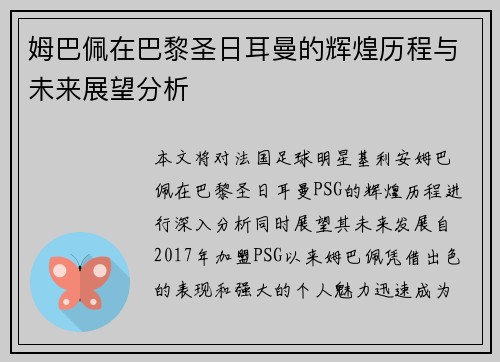 姆巴佩在巴黎圣日耳曼的辉煌历程与未来展望分析