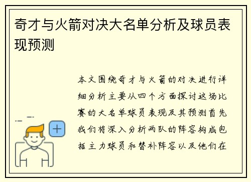 奇才与火箭对决大名单分析及球员表现预测