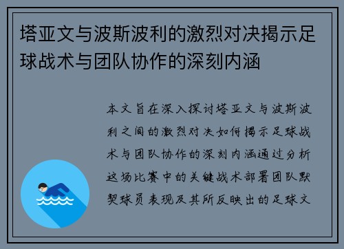 塔亚文与波斯波利的激烈对决揭示足球战术与团队协作的深刻内涵